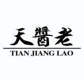 天酱老