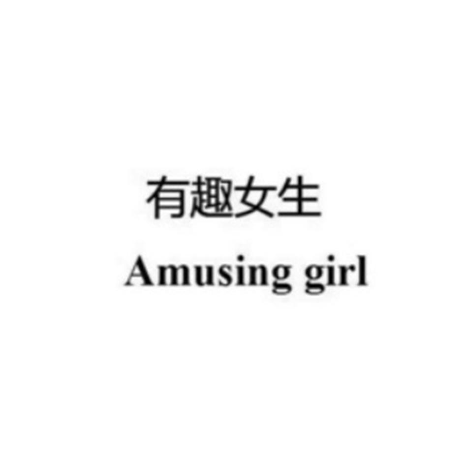 有趣女生AMUSING GIRL