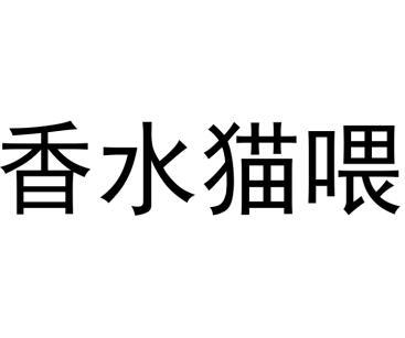 香水猫喂