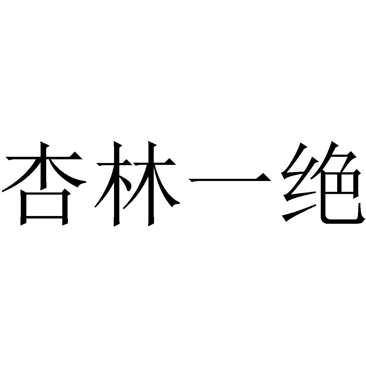 杏林一绝