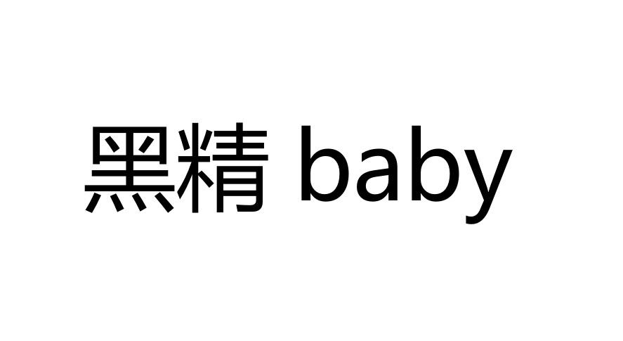 黑精 BABY