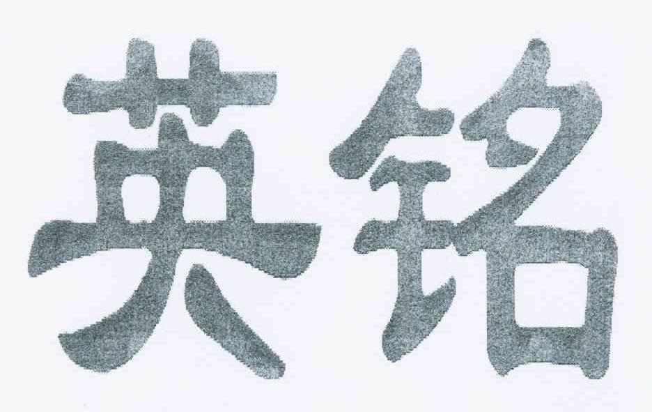 英铭