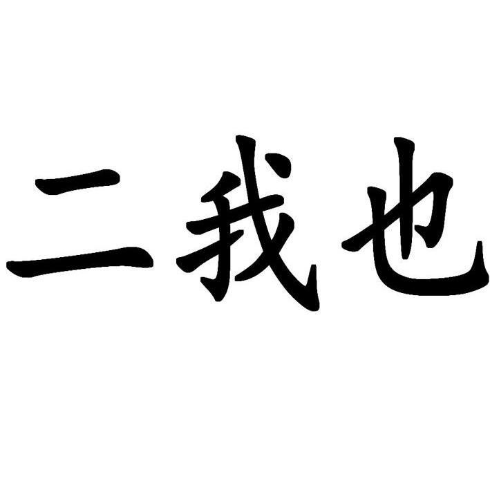 二我也