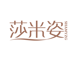 莎米姿 SHAMYZG