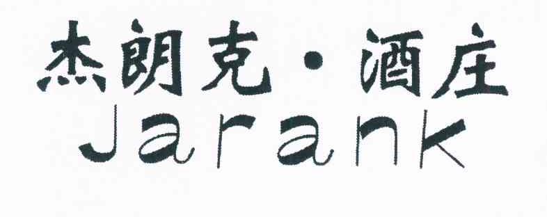 杰朗克·酒庄 JARANK