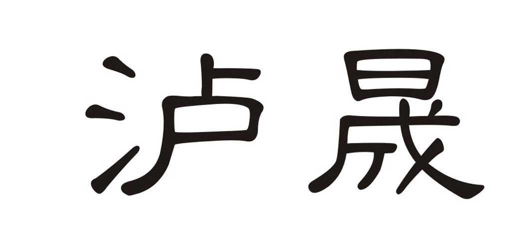 泸晟
