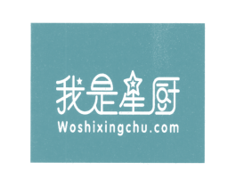 我是星厨 WOSHIXINGCHU.COM