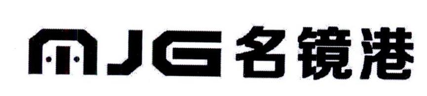 名镜港 MJG