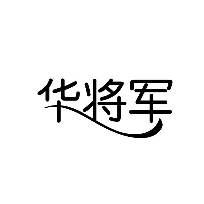 华将军