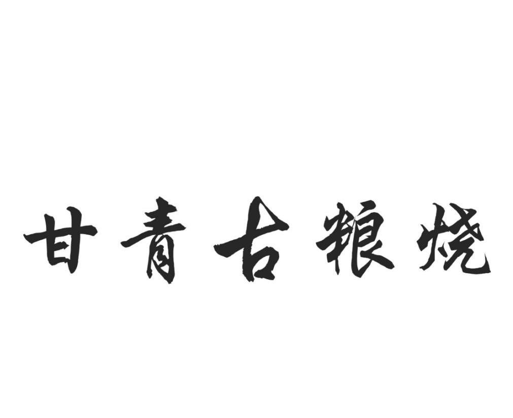 甘青古粮烧