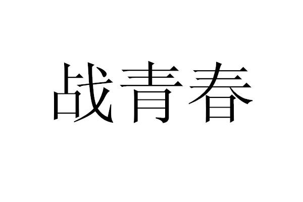 战青春