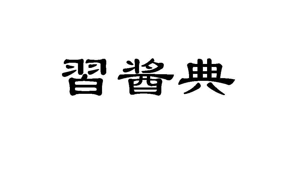 习酱典