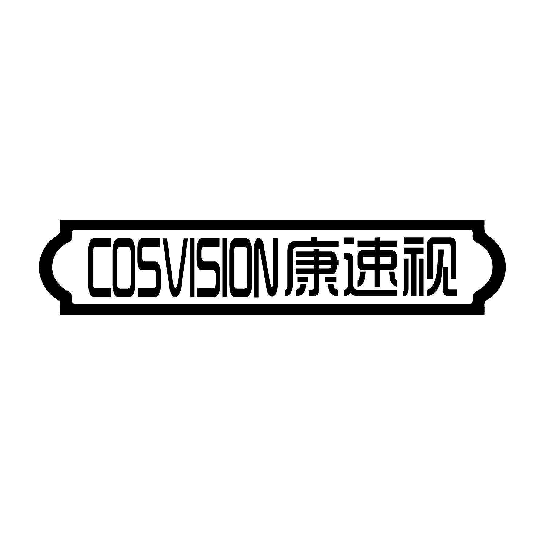 康速视 COSVISION