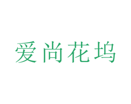 爱尚花坞