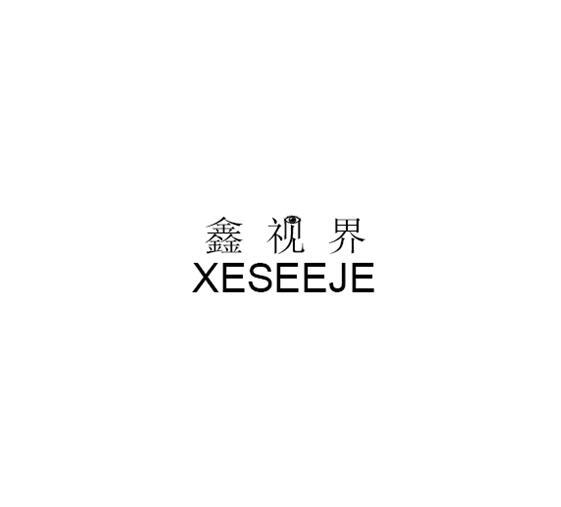 鑫视界  XESEEJE