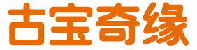 古宝奇缘