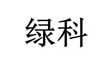 绿科