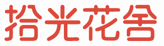 拾光花舍