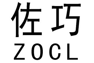 佐巧 ZOCL