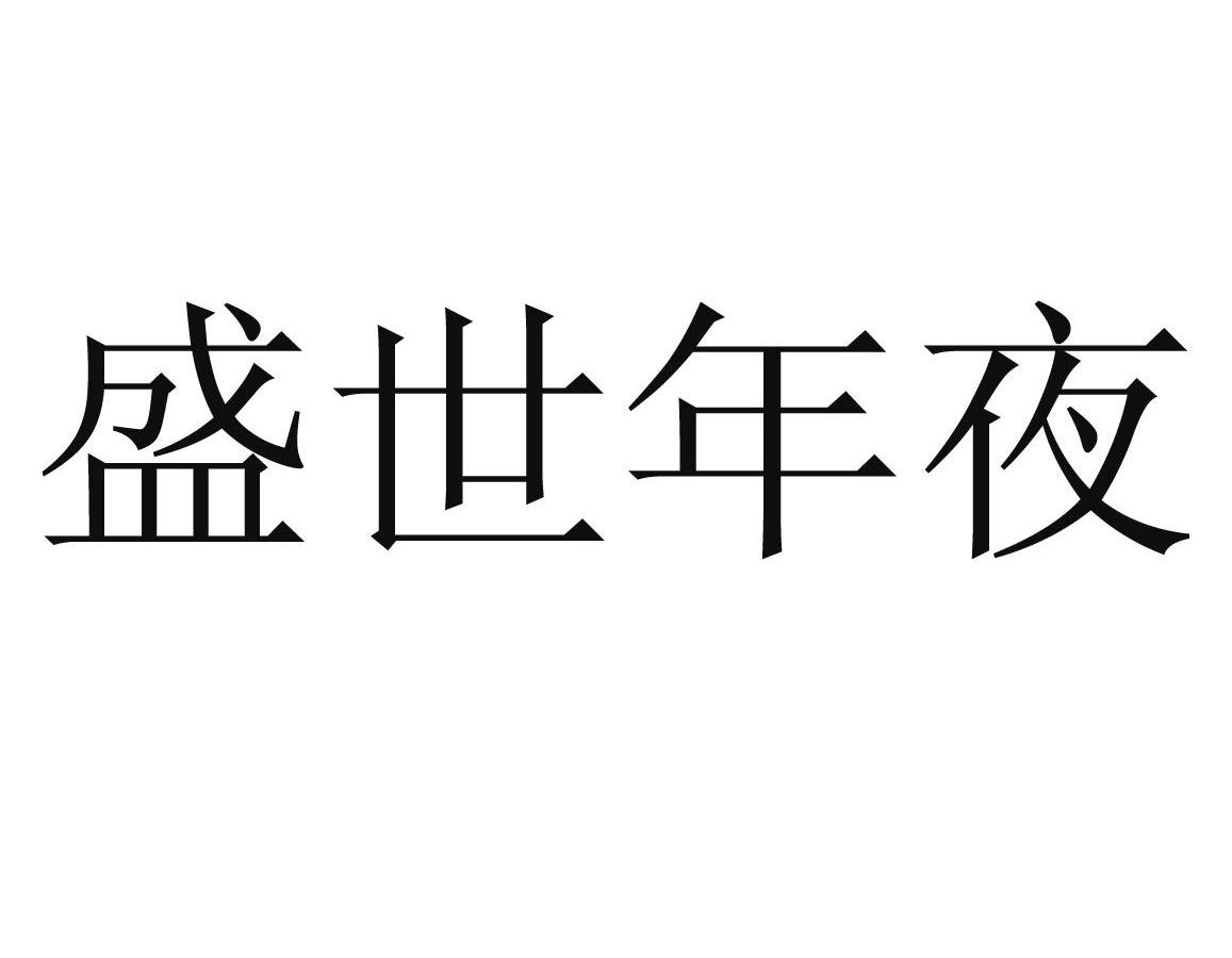 盛世年夜
