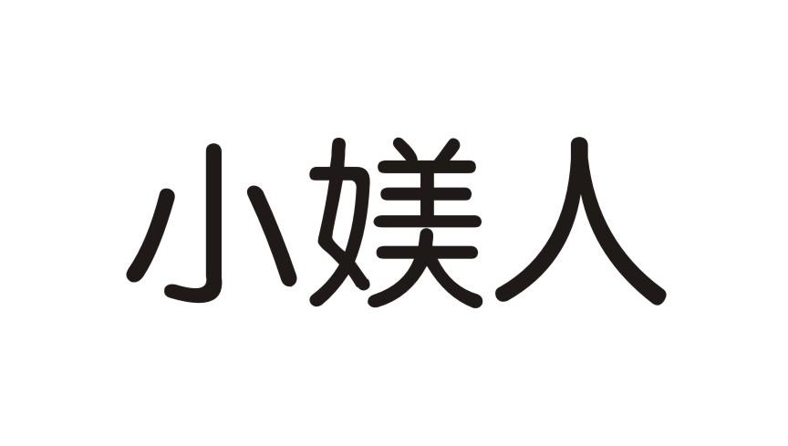 小媄人
