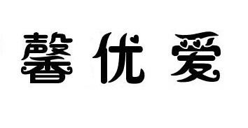 馨优爱