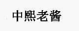 中熙老酱