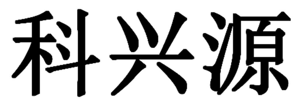 科兴源