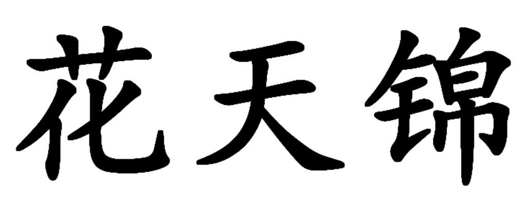 花天锦