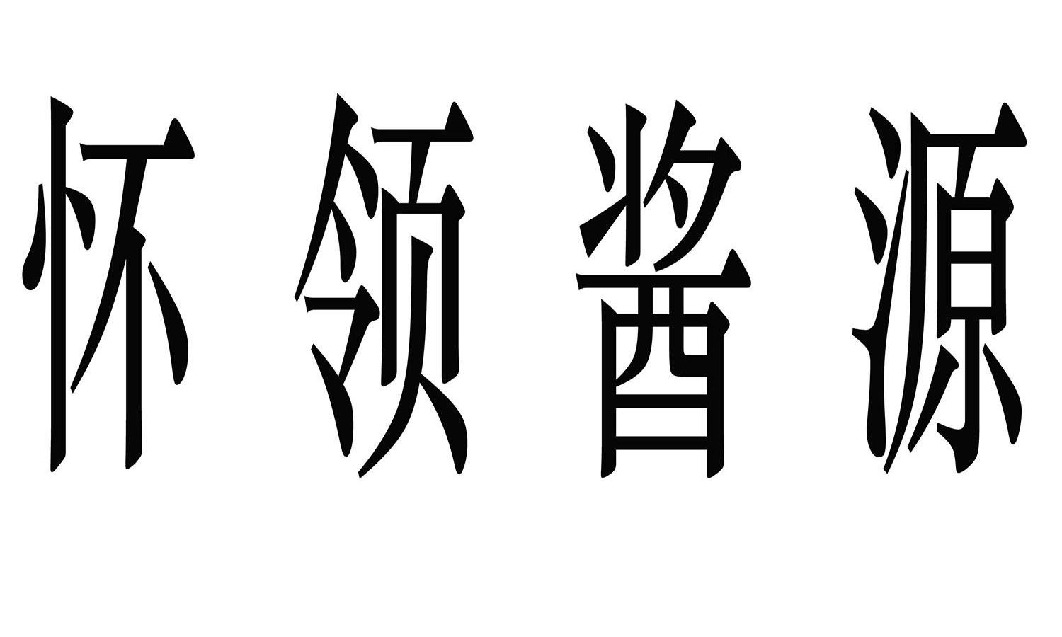 怀领酱源
