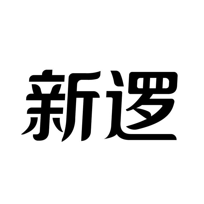 新逻