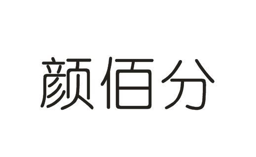 颜佰分