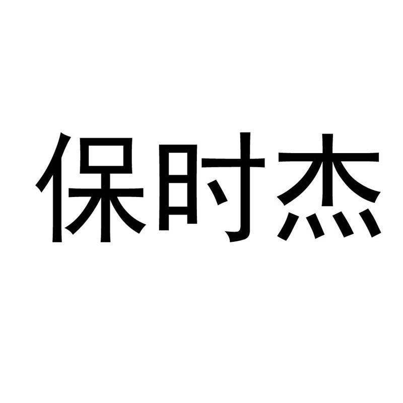 保时杰