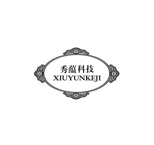 秀蕴科技