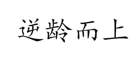 逆龄而上