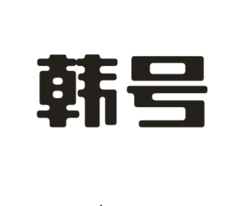 韩号