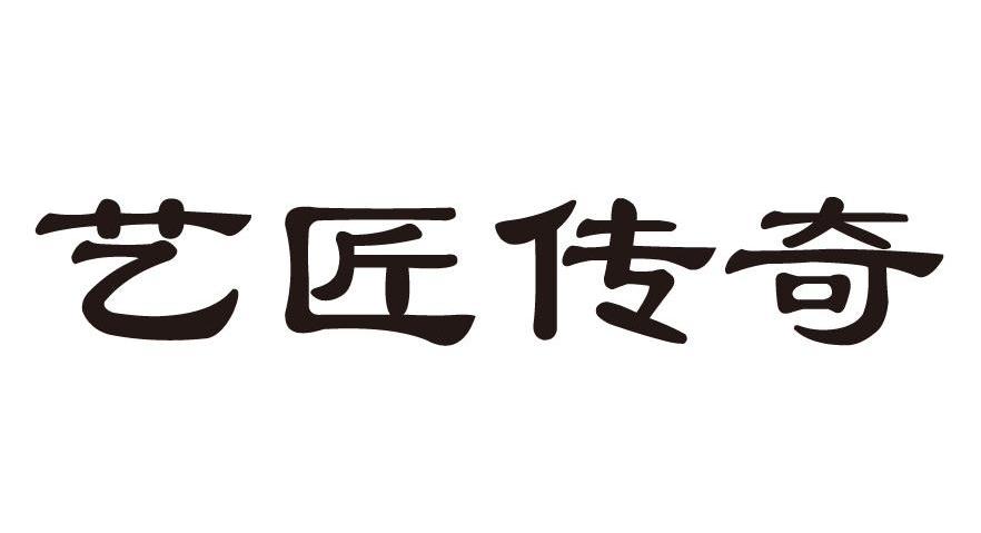 艺匠传奇