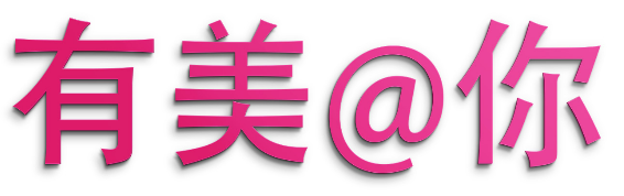 有美@你