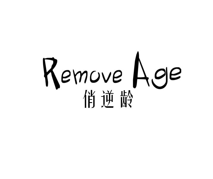 俏逆龄 REMOVE AGE