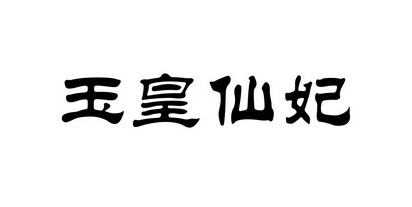 玉皇仙妃