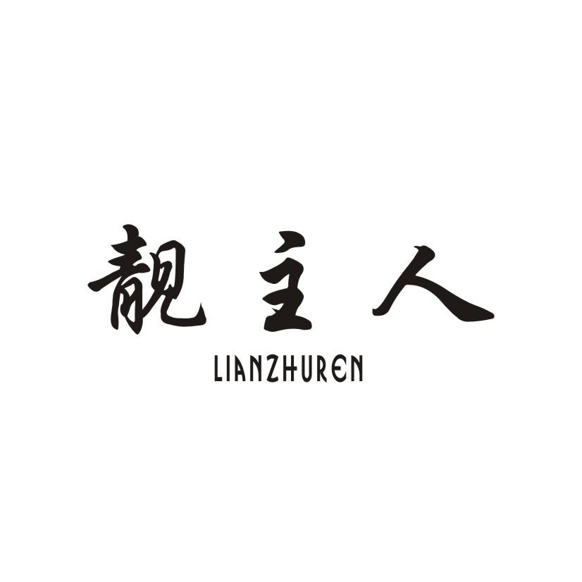 靓主人 LIANZHUREN
