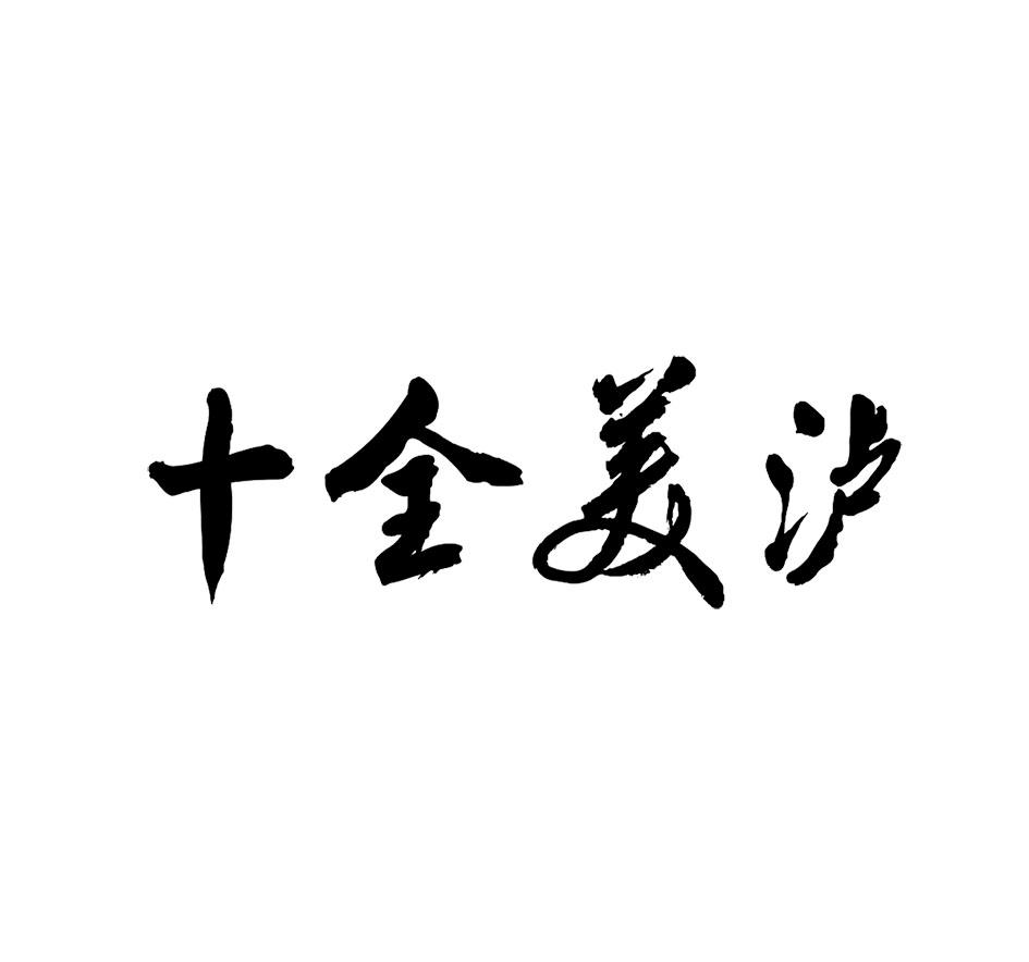 十全美泸