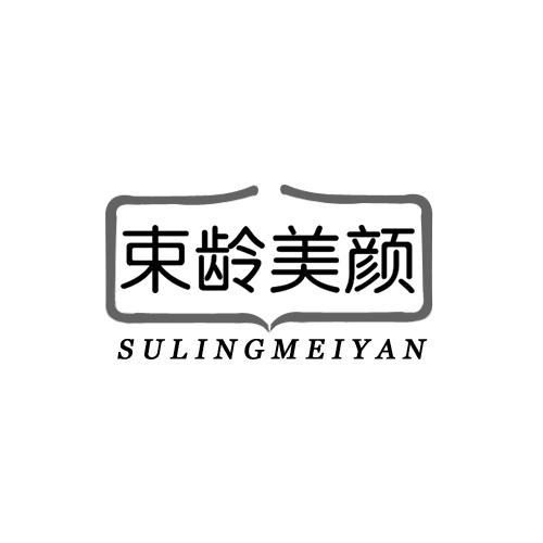 束龄美颜 SULINGMEIYAN