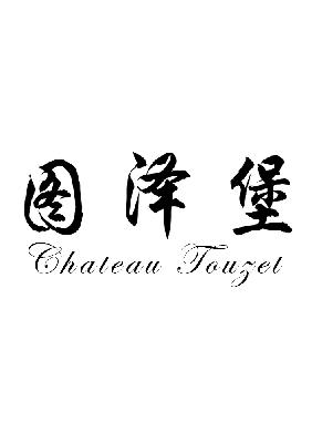 图泽堡  CHATEAU TOUZET