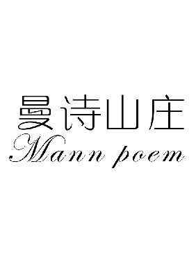 曼诗山庄 MANN POEM