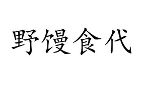 野馒食代