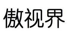 傲视界