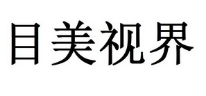 目美视界