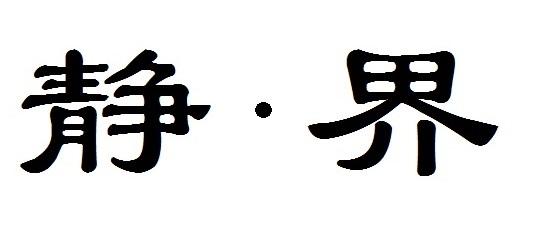 静·界