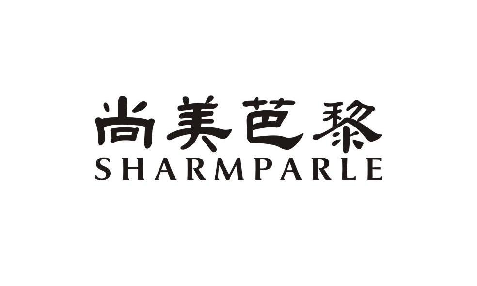 尚美芭黎 SHARMPARLE